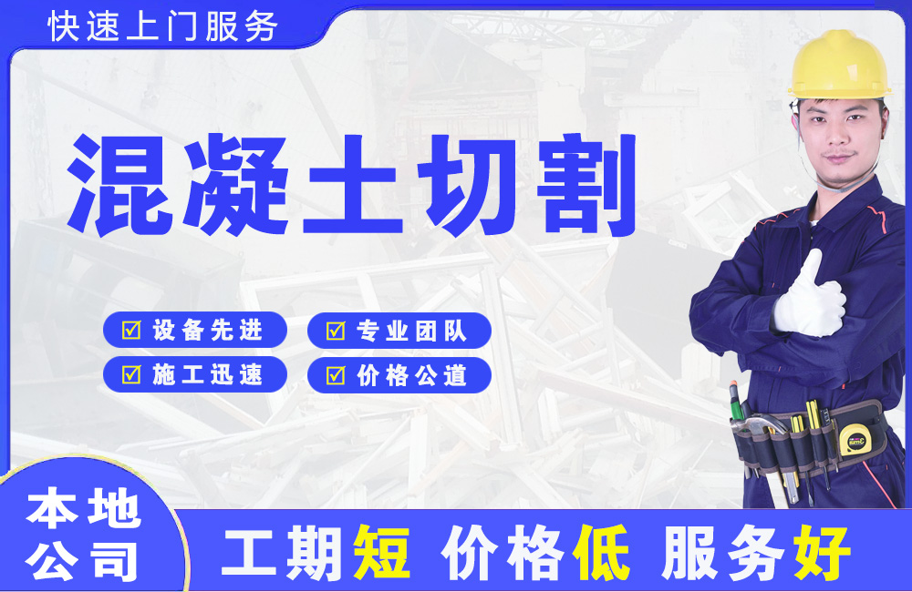 宝坻混凝土切割