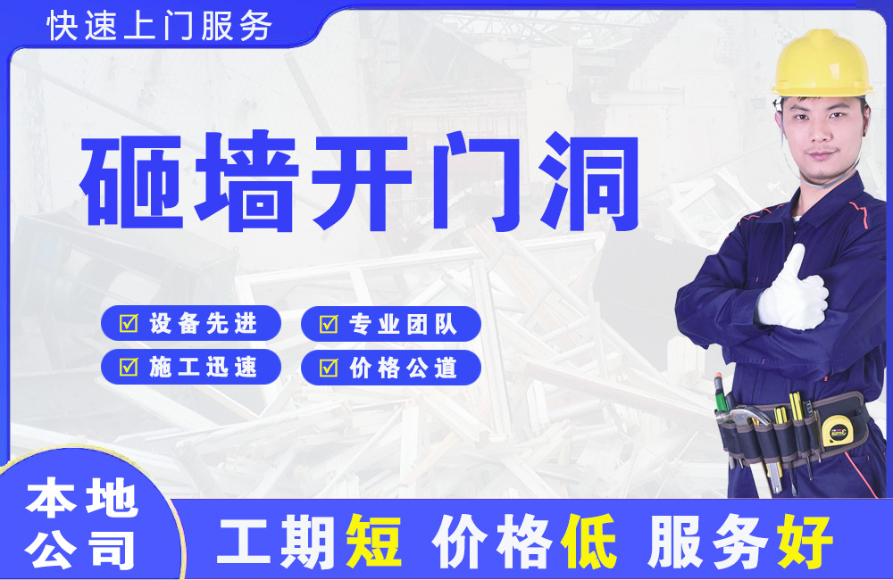 宝坻砸墙开门洞