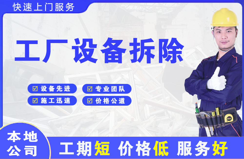 宝坻工厂设备拆除